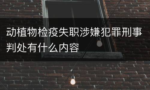 动植物检疫失职涉嫌犯罪刑事判处有什么内容