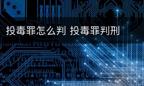 投毒罪怎么判 投毒罪判刑