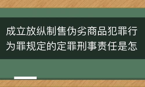 成立放纵制售伪劣商品犯罪行为罪规定的定罪刑事责任是怎样的