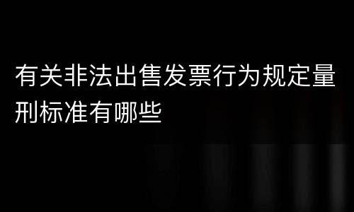 有关非法出售发票行为规定量刑标准有哪些
