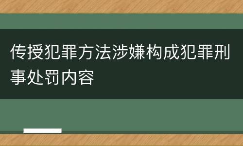 传授犯罪方法涉嫌构成犯罪刑事处罚内容