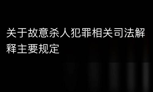 关于故意杀人犯罪相关司法解释主要规定