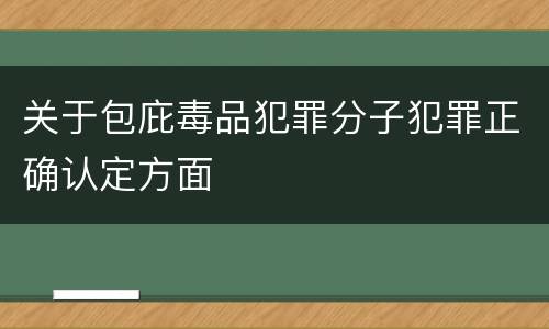关于包庇毒品犯罪分子犯罪正确认定方面