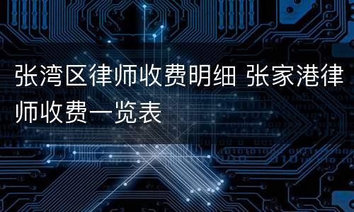 张湾区律师收费明细 张家港律师收费一览表