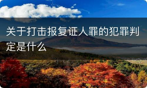 关于打击报复证人罪的犯罪判定是什么