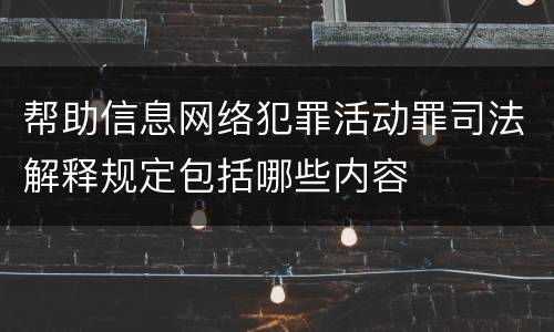 帮助信息网络犯罪活动罪司法解释规定包括哪些内容