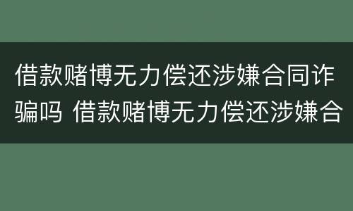 借款赌博无力偿还涉嫌合同诈骗吗 借款赌博无力偿还涉嫌合同诈骗吗判几年