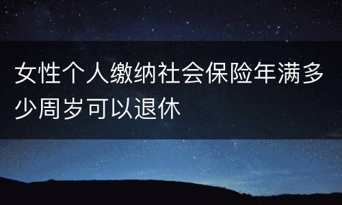 女性个人缴纳社会保险年满多少周岁可以退休