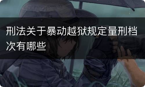 刑法关于暴动越狱规定量刑档次有哪些
