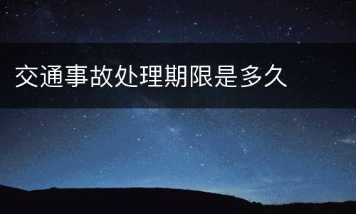 交通事故处理期限是多久