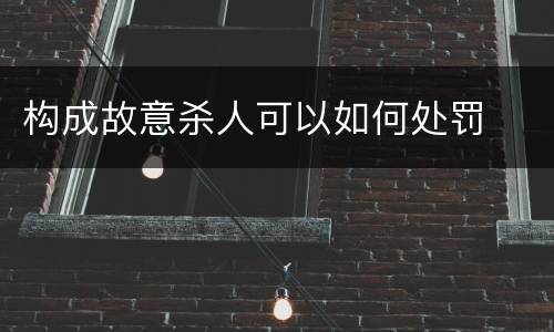 构成故意杀人可以如何处罚