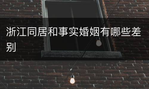 浙江同居和事实婚姻有哪些差别