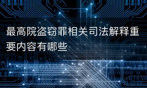 最高院盗窃罪相关司法解释重要内容有哪些
