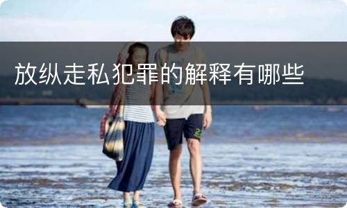 放纵走私犯罪的解释有哪些