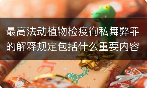 最高法动植物检疫徇私舞弊罪的解释规定包括什么重要内容