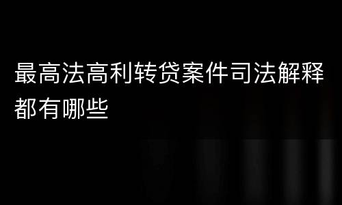 最高法高利转贷案件司法解释都有哪些