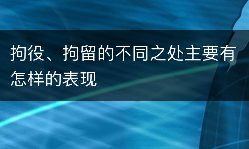 拘役、拘留的不同之处主要有怎样的表现