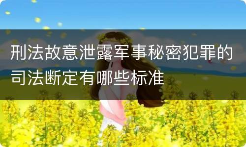 刑法故意泄露军事秘密犯罪的司法断定有哪些标准
