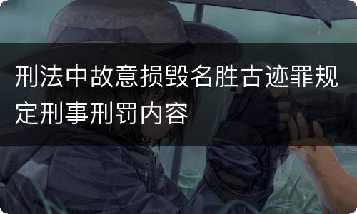 刑法中故意损毁名胜古迹罪规定刑事刑罚内容
