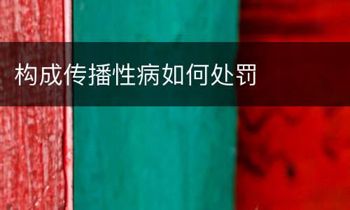 构成传播性病如何处罚