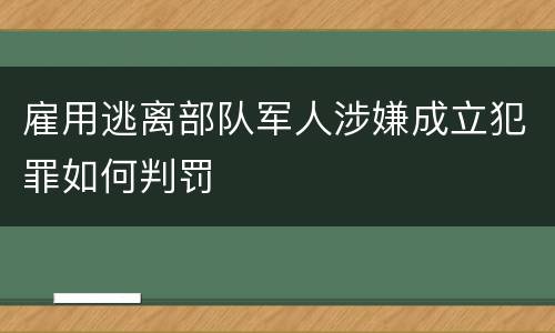 雇用逃离部队军人涉嫌成立犯罪如何判罚
