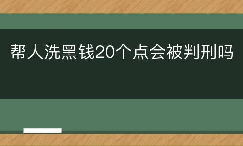 帮人洗黑钱20个点会被判刑吗