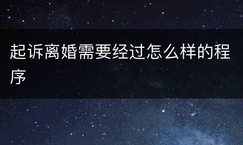 起诉离婚需要经过怎么样的程序