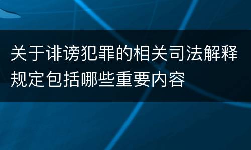 关于诽谤犯罪的相关司法解释规定包括哪些重要内容