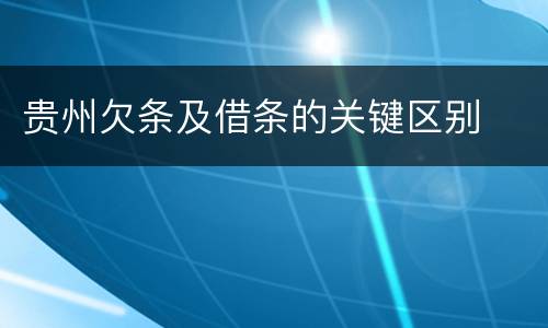 贵州欠条及借条的关键区别