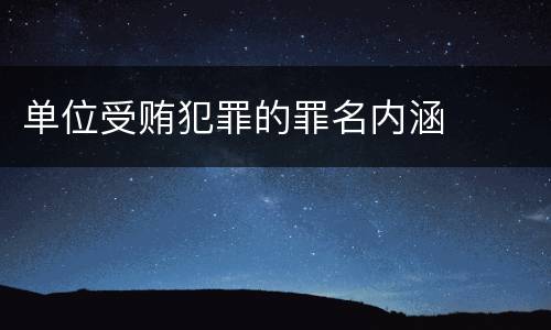 单位受贿犯罪的罪名内涵