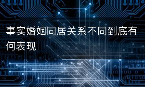 事实婚姻同居关系不同到底有何表现