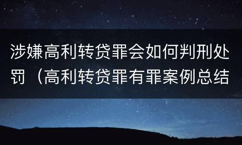 涉嫌高利转贷罪会如何判刑处罚（高利转贷罪有罪案例总结）