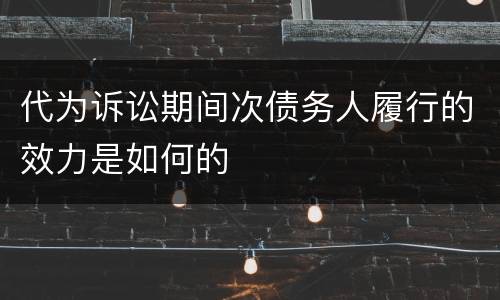 代为诉讼期间次债务人履行的效力是如何的