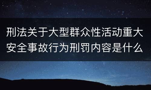 刑法关于大型群众性活动重大安全事故行为刑罚内容是什么