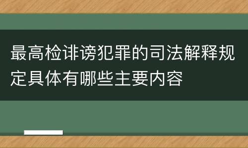 最高检诽谤犯罪的司法解释规定具体有哪些主要内容