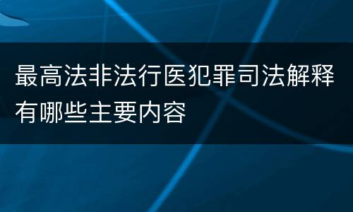 最高法非法行医犯罪司法解释有哪些主要内容