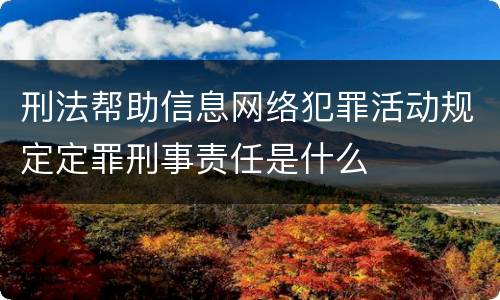 刑法帮助信息网络犯罪活动规定定罪刑事责任是什么