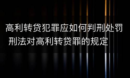 高利转贷犯罪应如何判刑处罚 刑法对高利转贷罪的规定