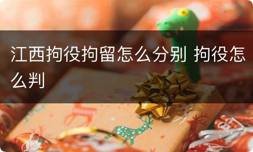 江西拘役拘留怎么分别 拘役怎么判