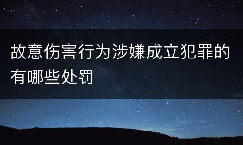 故意伤害行为涉嫌成立犯罪的有哪些处罚