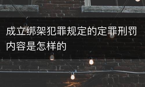 成立绑架犯罪规定的定罪刑罚内容是怎样的
