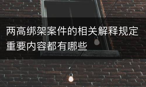两高绑架案件的相关解释规定重要内容都有哪些