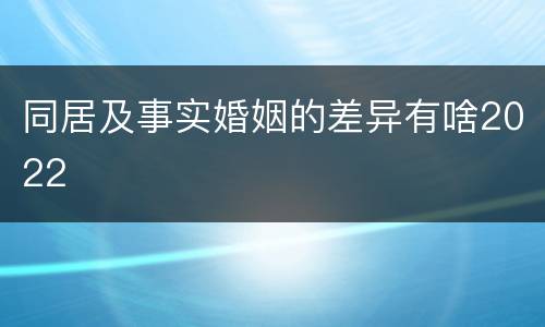 同居及事实婚姻的差异有啥2022