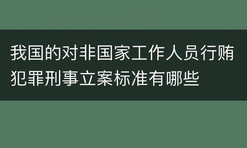 我国的对非国家工作人员行贿犯罪刑事立案标准有哪些