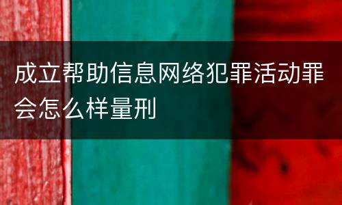 成立帮助信息网络犯罪活动罪会怎么样量刑