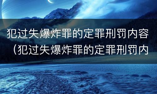 犯过失爆炸罪的定罪刑罚内容（犯过失爆炸罪的定罪刑罚内容是）