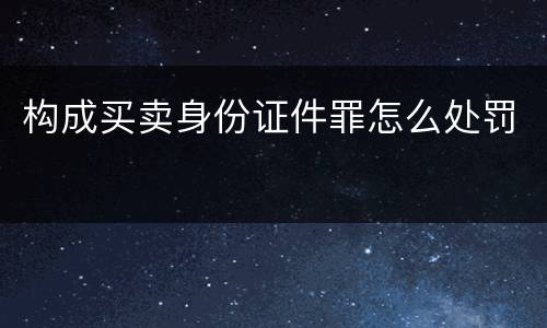 构成买卖身份证件罪怎么处罚