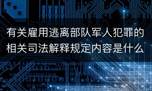 有关雇用逃离部队军人犯罪的相关司法解释规定内容是什么