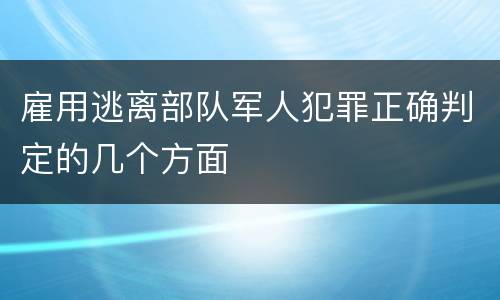 雇用逃离部队军人犯罪正确判定的几个方面