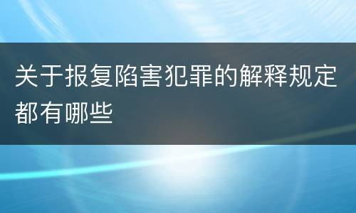 关于报复陷害犯罪的解释规定都有哪些